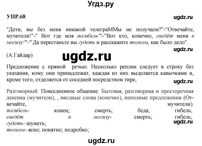 ГДЗ (Решебник к учебнику 2018) по русскому языку 8 класс С.Г. Бархударов / упражнение / 68