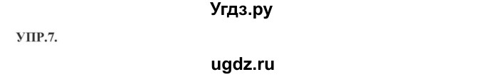 ГДЗ (Решебник к учебнику 2018) по русскому языку 8 класс С.Г. Бархударов / упражнение / 7