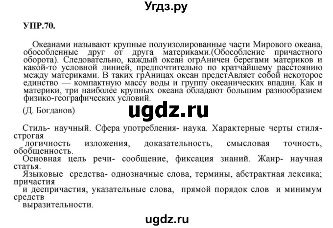 ГДЗ (Решебник к учебнику 2018) по русскому языку 8 класс С.Г. Бархударов / упражнение / 70
