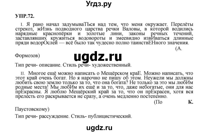 ГДЗ (Решебник к учебнику 2018) по русскому языку 8 класс С.Г. Бархударов / упражнение / 72