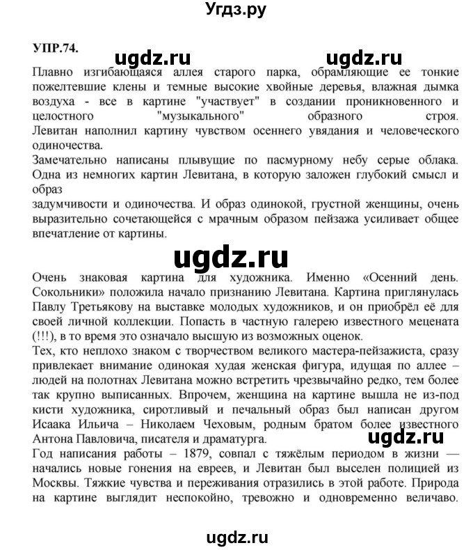 ГДЗ (Решебник к учебнику 2018) по русскому языку 8 класс С.Г. Бархударов / упражнение / 74