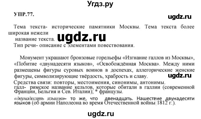 ГДЗ (Решебник к учебнику 2018) по русскому языку 8 класс С.Г. Бархударов / упражнение / 77