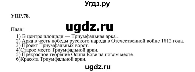ГДЗ (Решебник к учебнику 2018) по русскому языку 8 класс С.Г. Бархударов / упражнение / 78