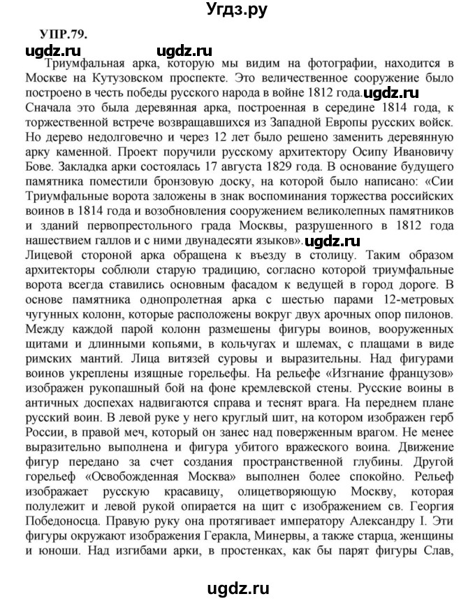 ГДЗ (Решебник к учебнику 2018) по русскому языку 8 класс С.Г. Бархударов / упражнение / 79