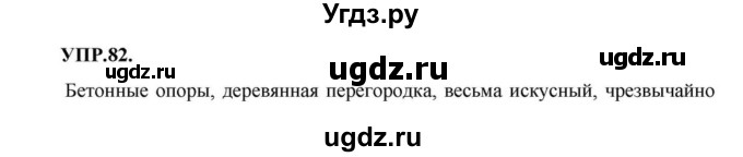 ГДЗ (Решебник к учебнику 2018) по русскому языку 8 класс С.Г. Бархударов / упражнение / 82