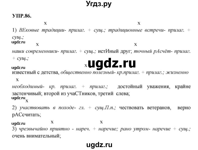 ГДЗ (Решебник к учебнику 2018) по русскому языку 8 класс С.Г. Бархударов / упражнение / 86