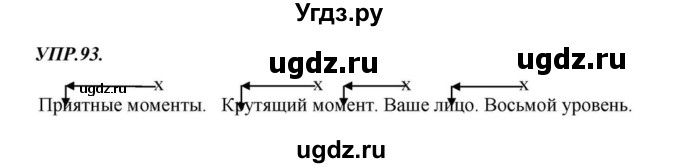 ГДЗ (Решебник к учебнику 2018) по русскому языку 8 класс С.Г. Бархударов / упражнение / 93