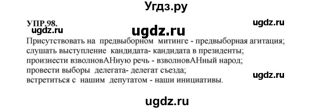 ГДЗ (Решебник к учебнику 2018) по русскому языку 8 класс С.Г. Бархударов / упражнение / 98