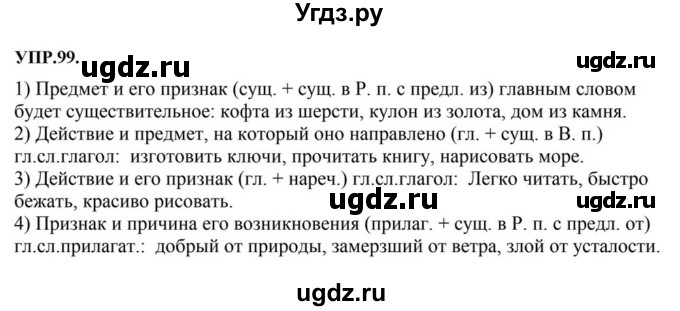 ГДЗ (Решебник к учебнику 2018) по русскому языку 8 класс С.Г. Бархударов / упражнение / 99