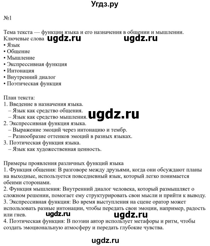 ГДЗ (Решебник к учебнику 2023) по русскому языку 8 класс С.Г. Бархударов / упражнение / 1