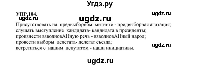 ГДЗ (Решебник к учебнику 2023) по русскому языку 8 класс С.Г. Бархударов / упражнение / 104