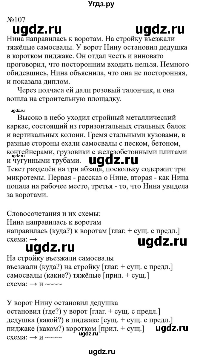 ГДЗ (Решебник к учебнику 2023) по русскому языку 8 класс С.Г. Бархударов / упражнение / 107
