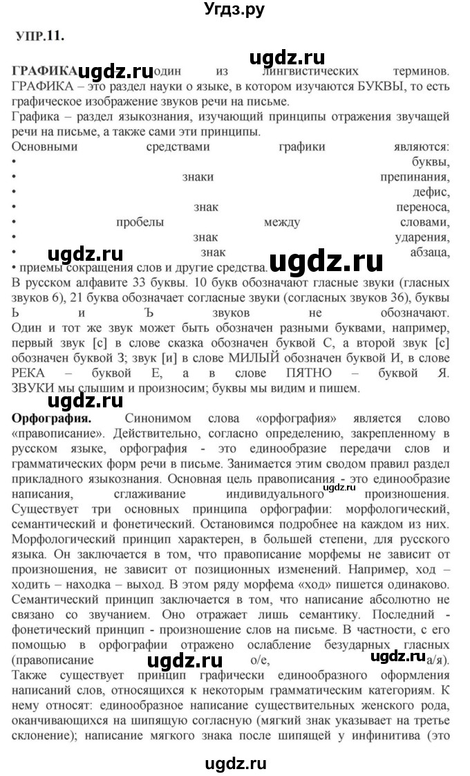 ГДЗ (Решебник к учебнику 2023) по русскому языку 8 класс С.Г. Бархударов / упражнение / 11