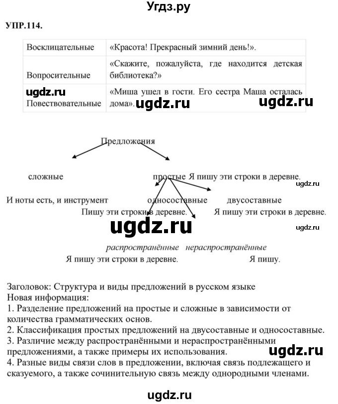 ГДЗ (Решебник к учебнику 2023) по русскому языку 8 класс С.Г. Бархударов / упражнение / 114