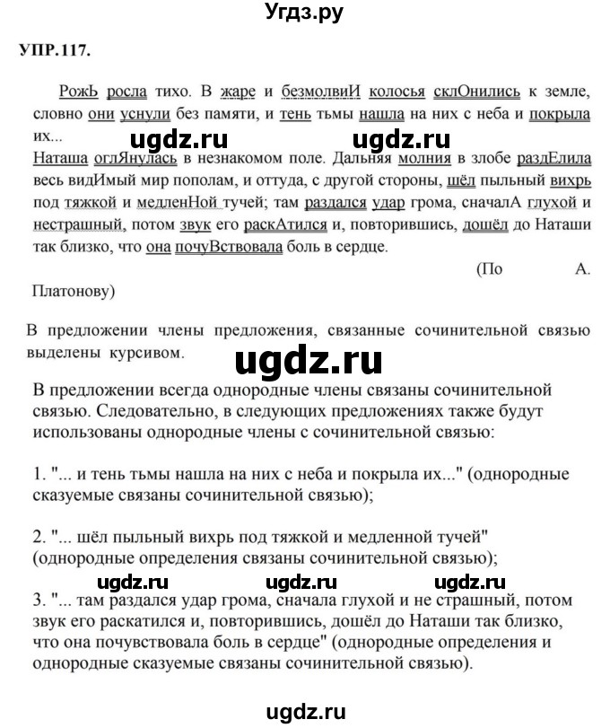 ГДЗ (Решебник к учебнику 2023) по русскому языку 8 класс С.Г. Бархударов / упражнение / 117