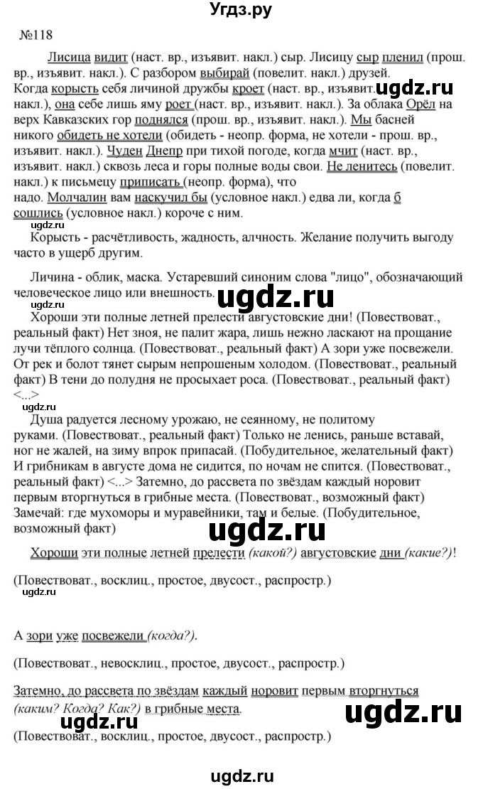 ГДЗ (Решебник к учебнику 2023) по русскому языку 8 класс С.Г. Бархударов / упражнение / 118
