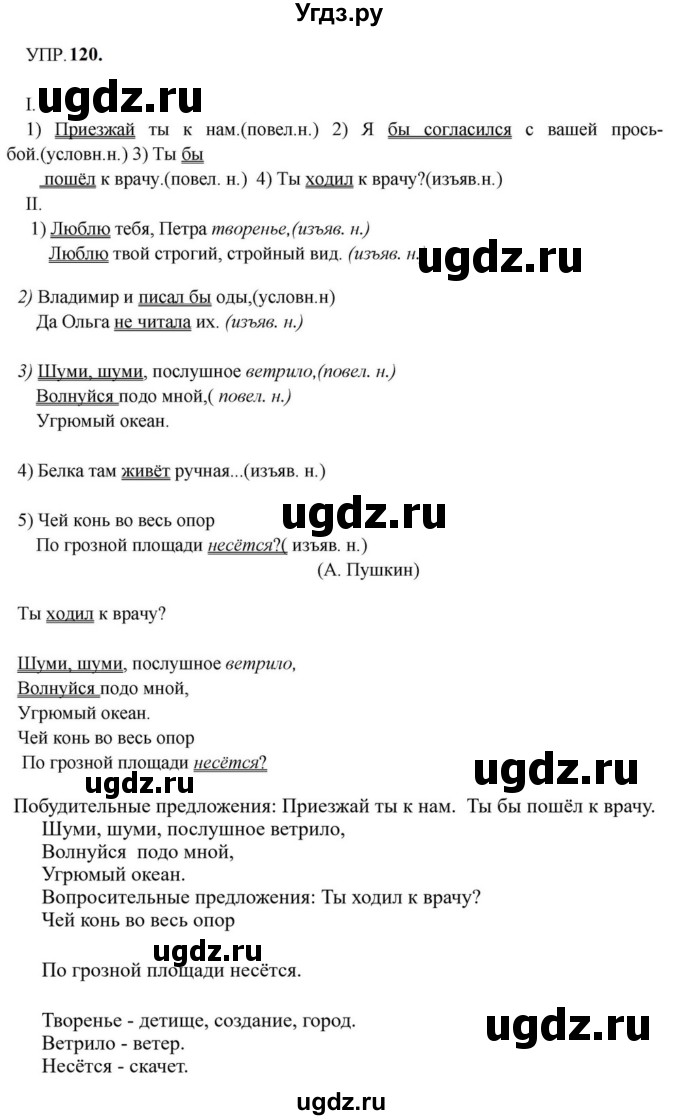 ГДЗ (Решебник к учебнику 2023) по русскому языку 8 класс С.Г. Бархударов / упражнение / 120