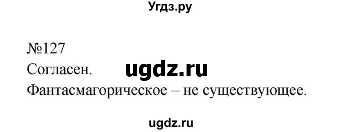 ГДЗ (Решебник к учебнику 2023) по русскому языку 8 класс С.Г. Бархударов / упражнение / 127