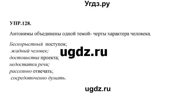 ГДЗ (Решебник к учебнику 2023) по русскому языку 8 класс С.Г. Бархударов / упражнение / 128