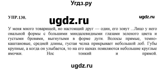 ГДЗ (Решебник к учебнику 2023) по русскому языку 8 класс С.Г. Бархударов / упражнение / 130