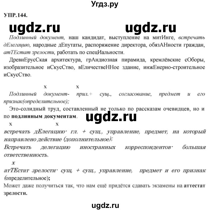 ГДЗ (Решебник к учебнику 2023) по русскому языку 8 класс С.Г. Бархударов / упражнение / 144