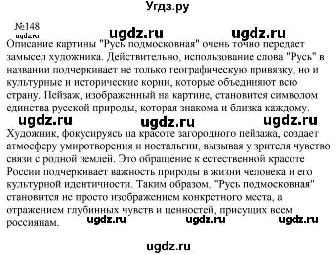 ГДЗ (Решебник к учебнику 2023) по русскому языку 8 класс С.Г. Бархударов / упражнение / 148