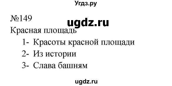 ГДЗ (Решебник к учебнику 2023) по русскому языку 8 класс С.Г. Бархударов / упражнение / 149
