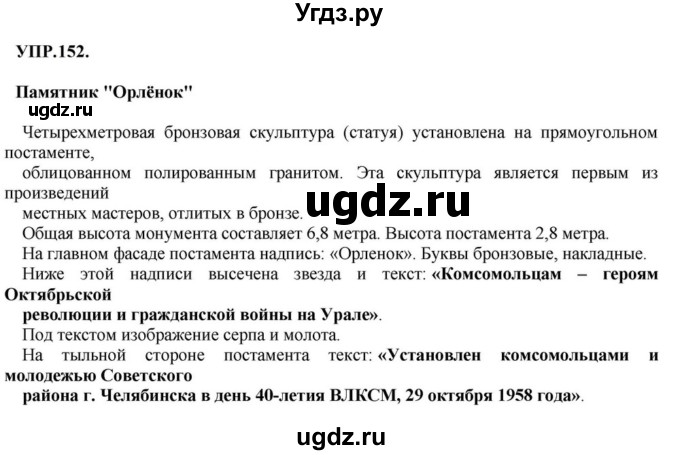 ГДЗ (Решебник к учебнику 2023) по русскому языку 8 класс С.Г. Бархударов / упражнение / 152