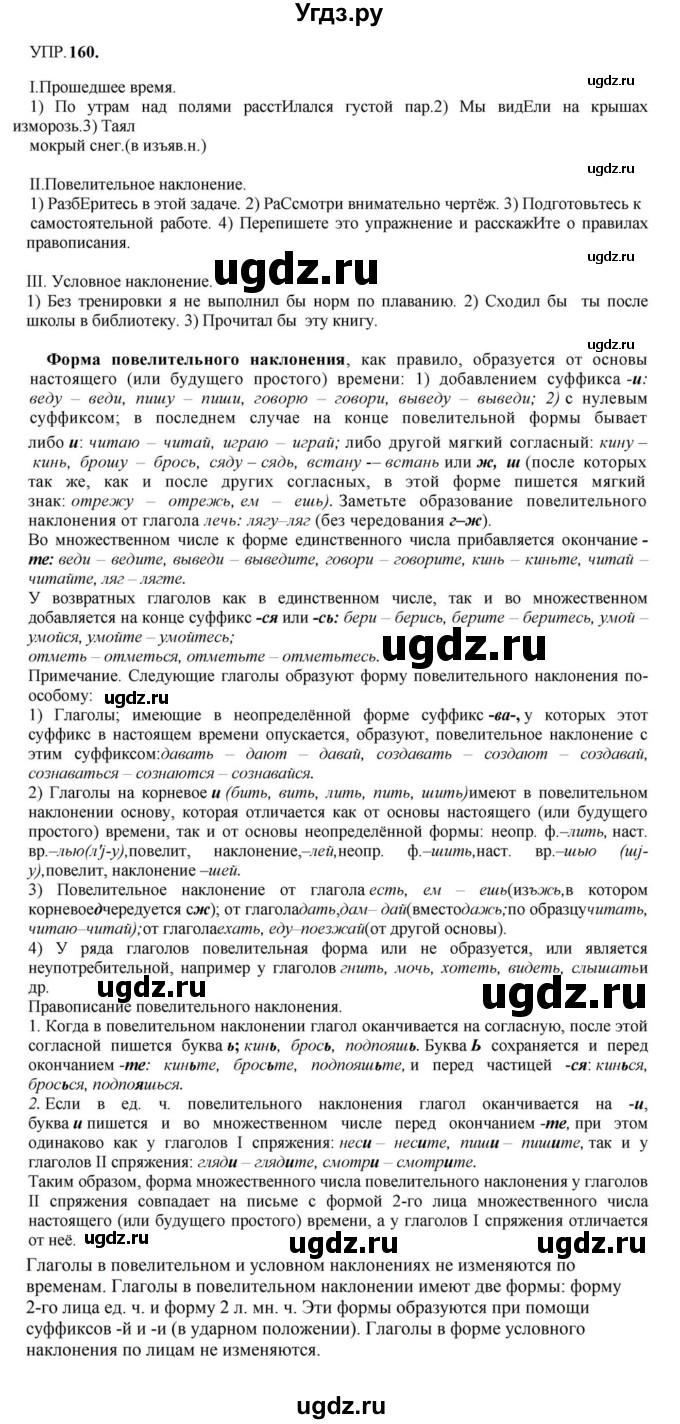 ГДЗ (Решебник к учебнику 2023) по русскому языку 8 класс С.Г. Бархударов / упражнение / 160