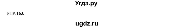 ГДЗ (Решебник к учебнику 2023) по русскому языку 8 класс С.Г. Бархударов / упражнение / 163