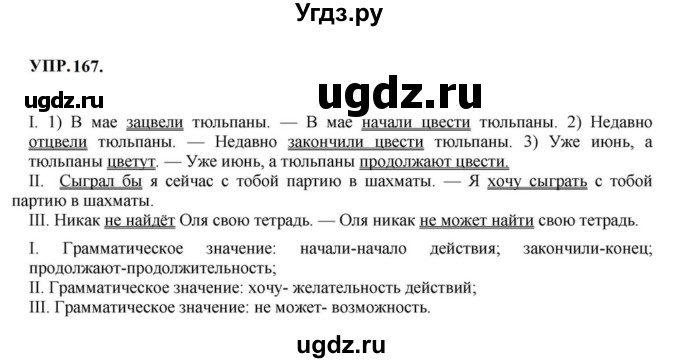 ГДЗ (Решебник к учебнику 2023) по русскому языку 8 класс С.Г. Бархударов / упражнение / 167