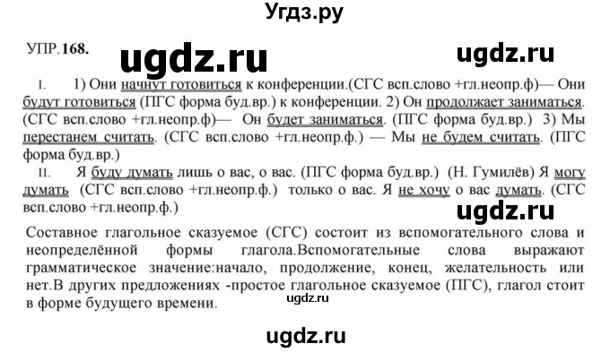 ГДЗ (Решебник к учебнику 2023) по русскому языку 8 класс С.Г. Бархударов / упражнение / 168