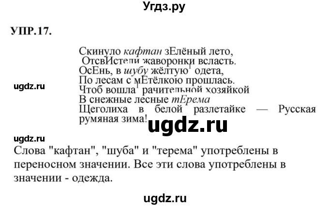 ГДЗ (Решебник к учебнику 2023) по русскому языку 8 класс С.Г. Бархударов / упражнение / 17