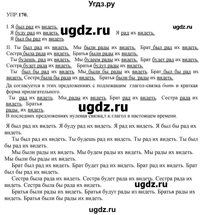 ГДЗ (Решебник к учебнику 2023) по русскому языку 8 класс С.Г. Бархударов / упражнение / 170