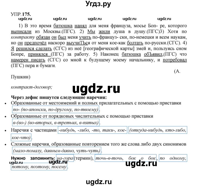 ГДЗ (Решебник к учебнику 2023) по русскому языку 8 класс С.Г. Бархударов / упражнение / 175