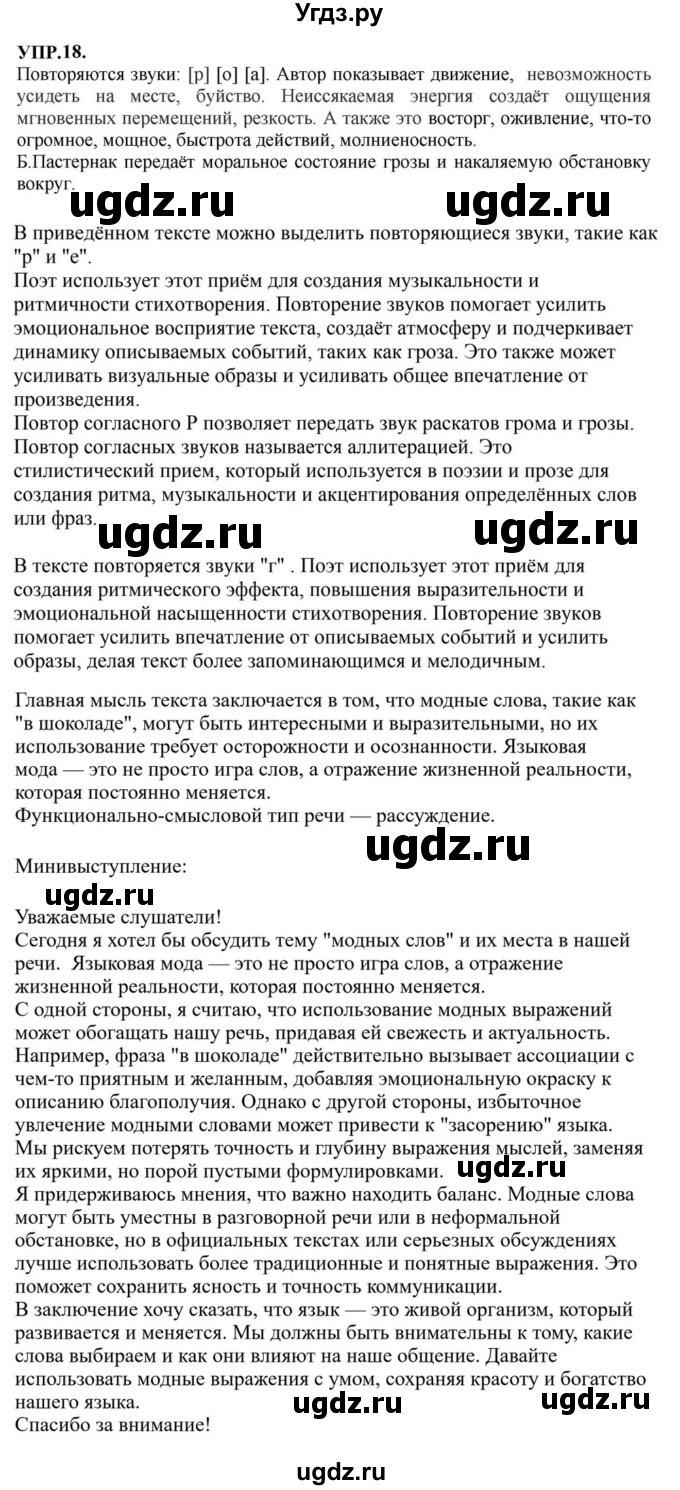 ГДЗ (Решебник к учебнику 2023) по русскому языку 8 класс С.Г. Бархударов / упражнение / 18