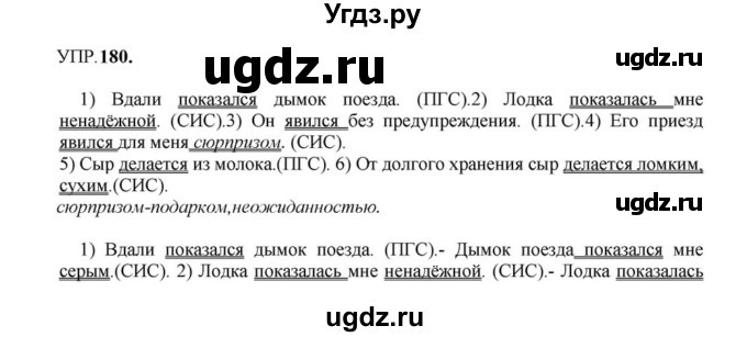 ГДЗ (Решебник к учебнику 2023) по русскому языку 8 класс С.Г. Бархударов / упражнение / 180