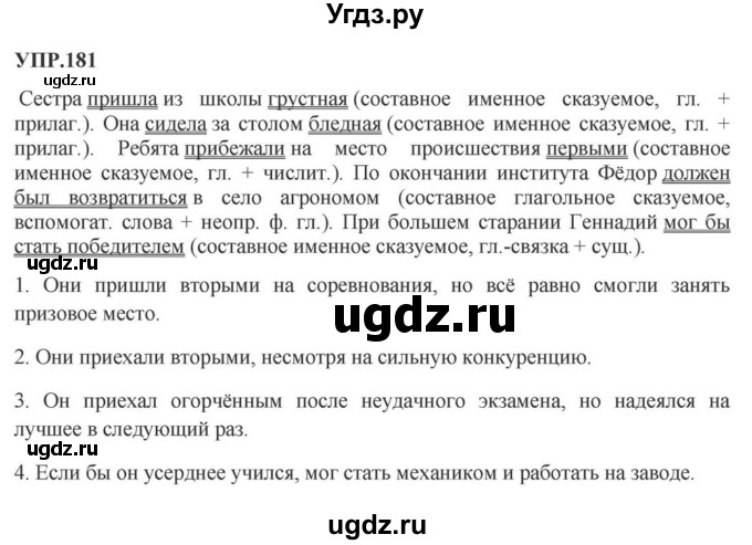 ГДЗ (Решебник к учебнику 2023) по русскому языку 8 класс С.Г. Бархударов / упражнение / 181