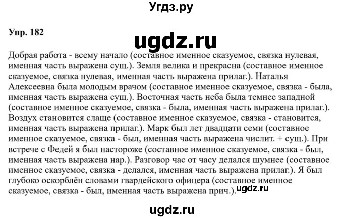 ГДЗ (Решебник к учебнику 2023) по русскому языку 8 класс С.Г. Бархударов / упражнение / 182