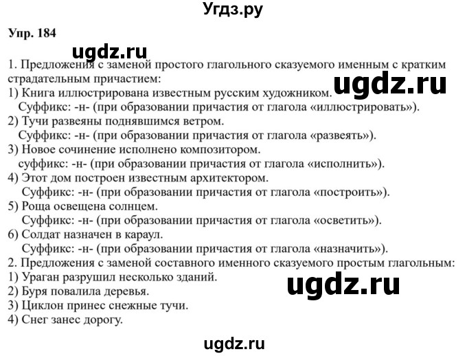 ГДЗ (Решебник к учебнику 2023) по русскому языку 8 класс С.Г. Бархударов / упражнение / 184