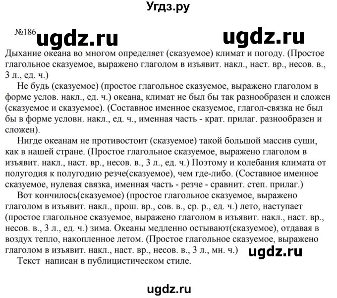 ГДЗ (Решебник к учебнику 2023) по русскому языку 8 класс С.Г. Бархударов / упражнение / 186