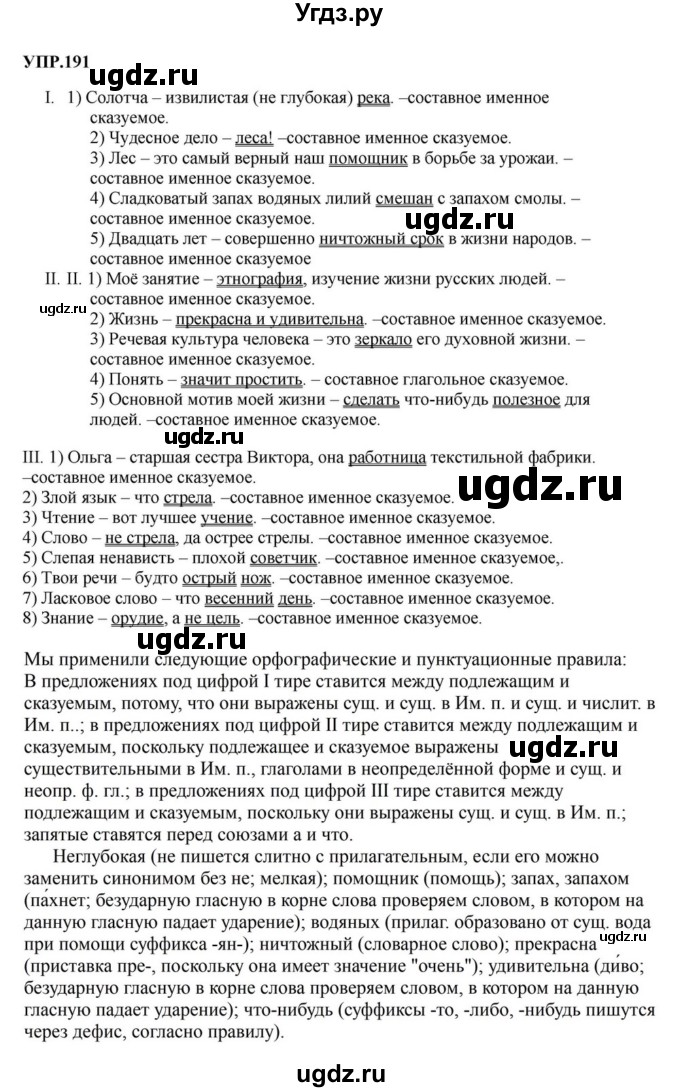 ГДЗ (Решебник к учебнику 2023) по русскому языку 8 класс С.Г. Бархударов / упражнение / 191