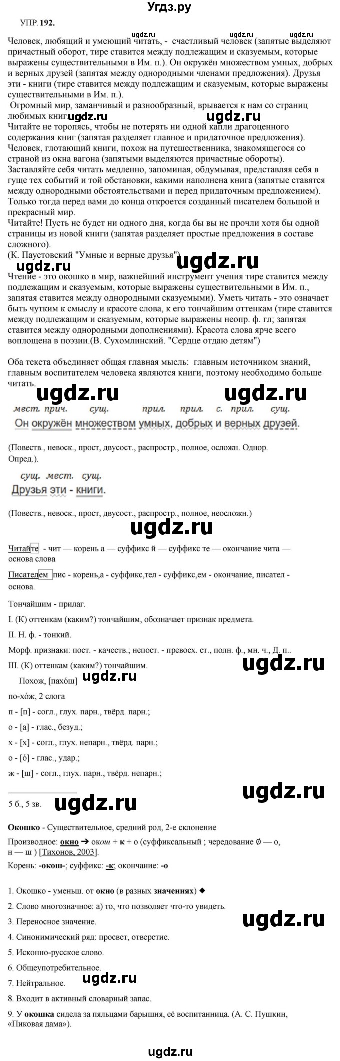 ГДЗ (Решебник к учебнику 2023) по русскому языку 8 класс С.Г. Бархударов / упражнение / 192