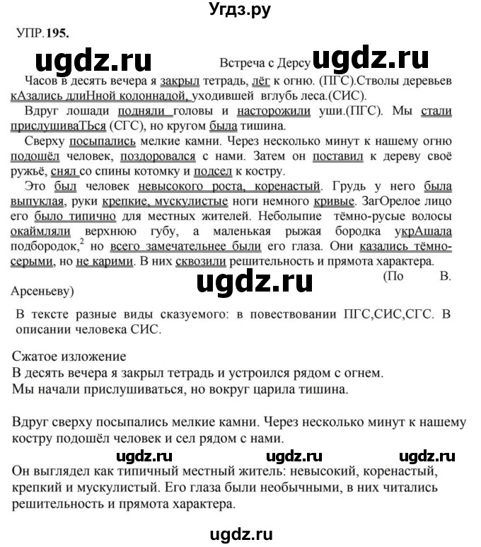 ГДЗ (Решебник к учебнику 2023) по русскому языку 8 класс С.Г. Бархударов / упражнение / 195