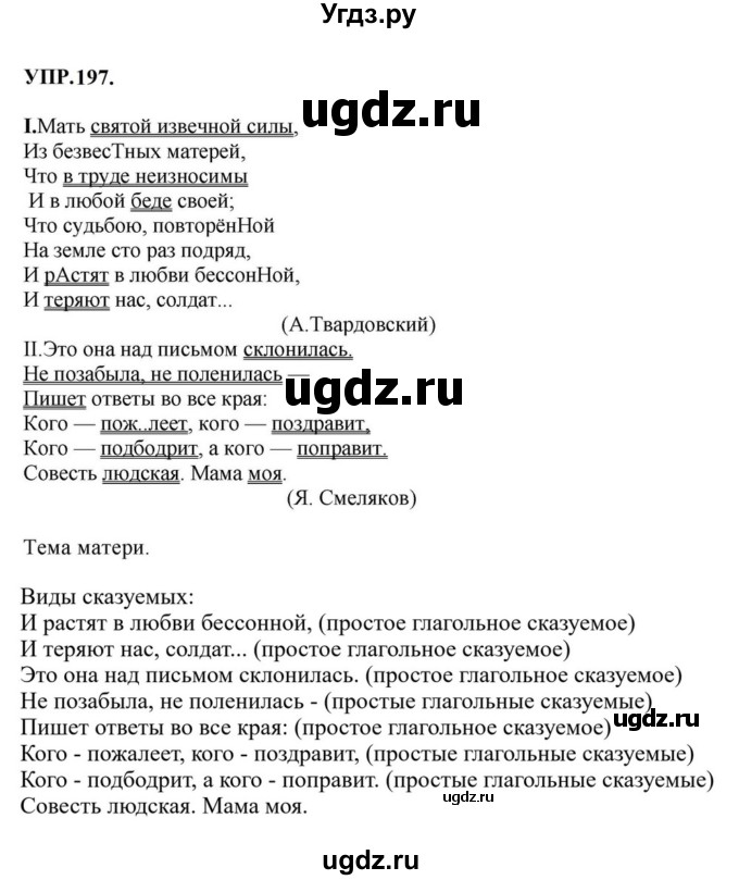 ГДЗ (Решебник к учебнику 2023) по русскому языку 8 класс С.Г. Бархударов / упражнение / 197