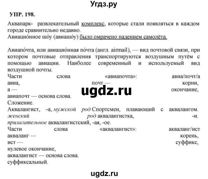 ГДЗ (Решебник к учебнику 2023) по русскому языку 8 класс С.Г. Бархударов / упражнение / 198
