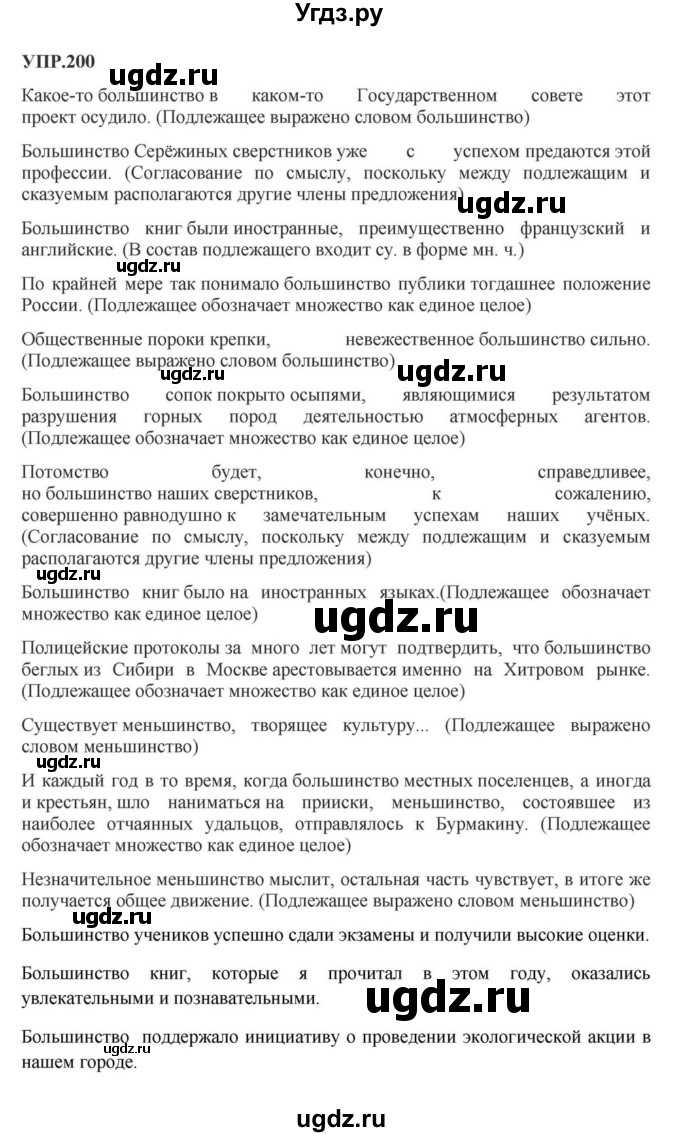 ГДЗ (Решебник к учебнику 2023) по русскому языку 8 класс С.Г. Бархударов / упражнение / 200