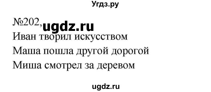 ГДЗ (Решебник к учебнику 2023) по русскому языку 8 класс С.Г. Бархударов / упражнение / 202
