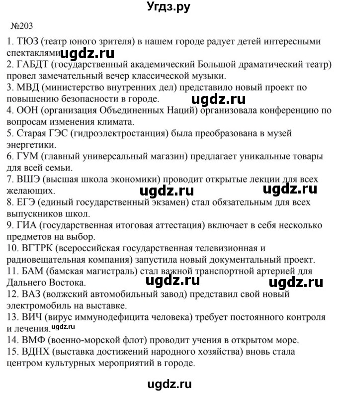 ГДЗ (Решебник к учебнику 2023) по русскому языку 8 класс С.Г. Бархударов / упражнение / 203
