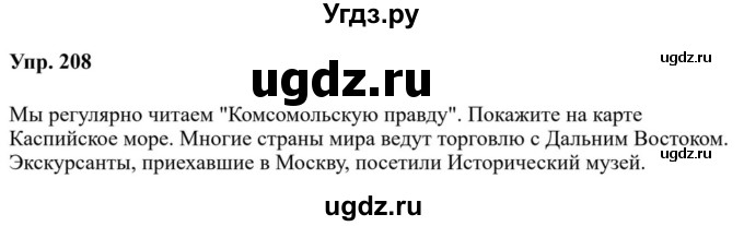 ГДЗ (Решебник к учебнику 2023) по русскому языку 8 класс С.Г. Бархударов / упражнение / 208